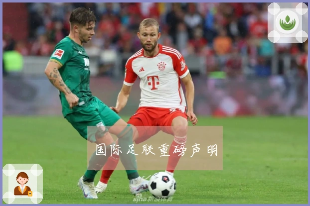 国际足联重磅声明
