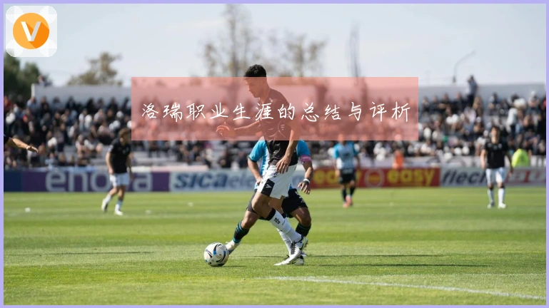 洛瑞职业生涯的总结与评析