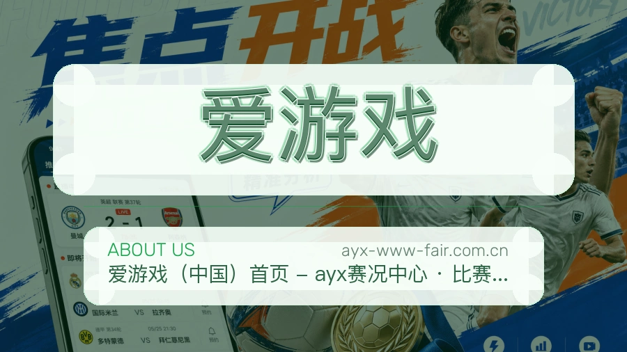 爱游戏官网赛事内容展示